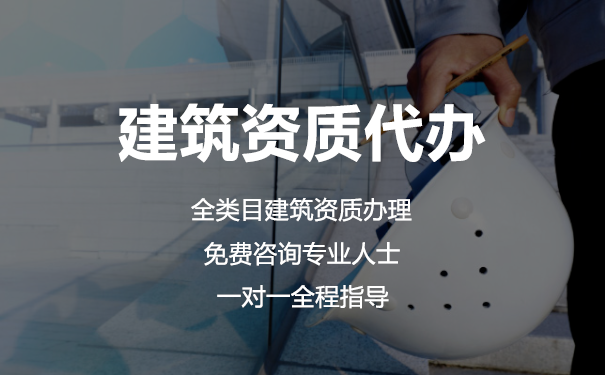 为什么要找贵州代办建筑资质升级？
